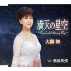 大隅舞 / 満天の星空〜Wonderful Starry Sky〜  〔CD Maxi〕