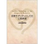 診断モダリティとしての心筋病理 心筋生検研究会／編集 循環器一般の本