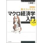 マクロ経済学入門 シリーズ・新エコノミクス / 二神孝一  〔本〕