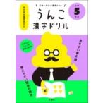 うんこ漢字ドリル　小学5年生 日本一楽しい漢字ドリル / 文響社編集部  〔全集・双書〕