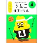 うんこ漢字ドリル　小学4年生 日本一楽しい漢字ドリル / 文響社編集部  〔全集・双書〕