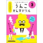 うんこかん字ドリル　小学2年生 日本一楽しい漢字ドリル / 文響社編集部  〔全集・双書〕