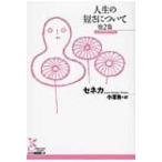 人生の短さについて　他2篇 光文社古典新訳文庫 / ルキウス・アンナエウス・セネカ  〔文庫〕