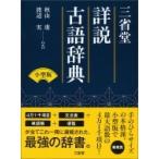 三省堂詳説古語辞典　小型版 / 秋山虔  〔辞書・辞典〕