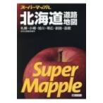 スーパーマップル　北海道道路地図 / 昭文社編集部  〔全集・双書〕