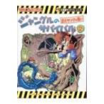 ジャングルのサバイバル 2 巨大サソリとの戦い かがくるBOOK / 洪在徹  〔全集・双書〕