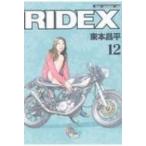 Ridex 12 モーターマガジンムック / 東本昌平  〔ムック〕
