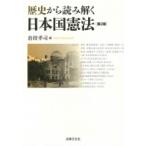 歴史から読み解く日本国憲法 / 倉持孝司  〔本〕