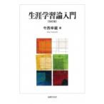 生涯学習論入門 / 今西幸蔵  〔本〕