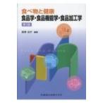 食べ物と健康　食品学・食品機能学・食品加工学 / 長澤治子  〔本〕