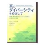 真のダイバーシティをめざして 特権に無自覚なマジョリティのための社会的公正教育 / ダイアン・j・グッド