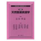 天然医薬資源学 第6版 / 竹田忠紘  〔本〕