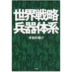 世界戦略兵器体系 / 宇田川敬介  〔本