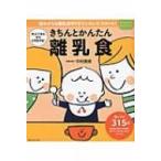 きちんとかんたん離乳食 大人ごはんからとり分けも! 赤ちゃんとママ安心シリーズ / 中村美穂  〔本〕
