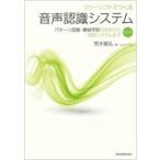 フリーソフトでつくる音声認識システム パターン認識・機械学習の初歩から対話システムまで / 荒木雅弘  〔