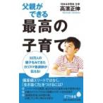 父親ができる最高の子育て ポプラ新書 / 高濱正伸  〔新書〕