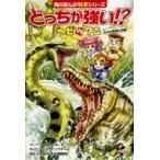 ショッピングバーチャルリアリティ どっちが強い!?ヘビvsワニ 丸のみ動物の決闘 角川まんが科学シリーズ / スライウム  〔全集・双書〕