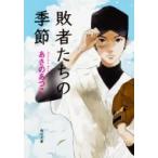 敗者たちの季節 角川文庫 / あさのあつ