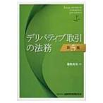デリバティブ取引の法務 / 福島良治  〔本〕