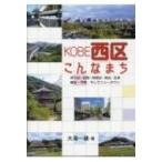 KOBE西区こんなまち / 大海一雄  〔本〕