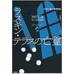 ラスキン・テラスの亡霊 論創海外ミステリ / ハリー・カーマイケル  〔本〕