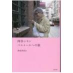 四谷シモン　ベルメールへの旅 / 菅原多喜夫  〔本〕