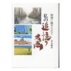 映画に魅せられて　私の追憶の名画 / 青木勝彦  〔本〕