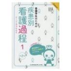 看護学生のための疾患別看護過程よくわかるBOOK Vol.1 看護学生のためのよくわかるBOOKS 第2版 / メヂカルフレン