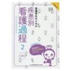 看護学生のための疾患別看護過程よくわかるBOOK Vol.2 看護学生のためのよくわかるBOOKS 第2版 / メヂカルフレン