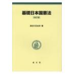 基礎日本国憲法 / 長谷川日出世  〔本〕