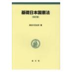 基礎日本国憲法 / 長谷川日出世  〔本〕