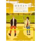 はなだよりほのぼのログanother story / 深町なか  〔本〕