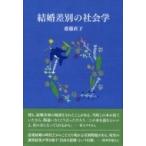結婚差別の社会学 / 齋藤直子  〔本〕