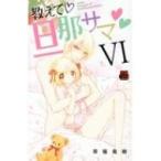 教えて 旦那サマ 6 MIU恋愛MAX COMICS / 草薙竜樹  〔コミック〕