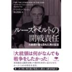 ルーズベルトの開戦責任 大統領が最も恐れた男の証言 草思社文庫 / ハミルトン・フィッシュ  〔文庫〕