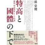 特高と國體の下で 離散、特高警察、そして内戦 / 孫栄健  〔本〕