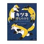 キツネけものみち 途方にくれてもなんとかなるから / tama  〔本〕