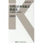 Taiwan . Япония ... железная дорога история день шт. железная дорога переменный ток. 100 год транспорт газета фирма новая книга /....( новая книга )