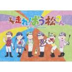 おそ松さん 「こばなしあつめ」  〔BL