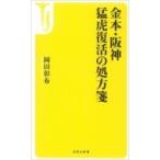金本・阪神　猛虎復活の処方箋 宝島社新書 / 岡田彰布  〔新書〕