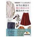 本当に似合う服に出会える魔法のルール 骨格診断×パーソナルカラー / 二神弓子  〔本〕