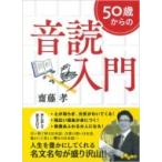 50歳からの音読入門 だいわ文庫 / 齋藤孝 サイトウタカシ  〔文庫〕