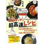 Yahoo! Yahoo!ショッピング(ヤフー ショッピング)狭すぎキッチンでもサクサク作れる　超高速レシピ / 今井亮  〔本〕