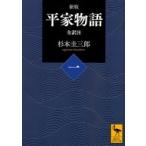 平家物語 全訳注 1 （講談社学術文庫 2420） （新版） 杉本圭三郎