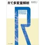 Rで多変量解析 / 渡辺利夫  〔本〕
