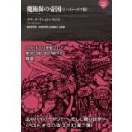 魔術師の帝国 2 ハイパーボリア篇 ナイトランド叢書 / クラーク・アシュトン・スミス  〔本〕