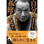 自分の中に孤独を抱け 青春文庫 / 岡本太郎  〔文庫〕