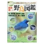 四季で楽しむ 野鳥図鑑 / 真木広造  〔本〕
