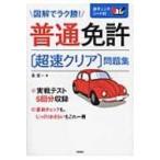 普通免許“超速クリア”問題集 / 長信一  〔本〕