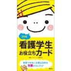 新版 看護学生お役立ちカード / プチナース編集部  〔本〕